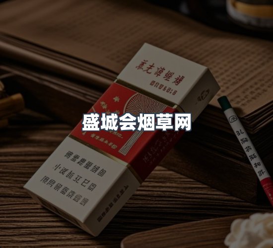 关于盛城会烟草网
